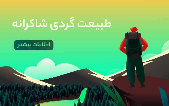 طبیعت گردی شاکرانه